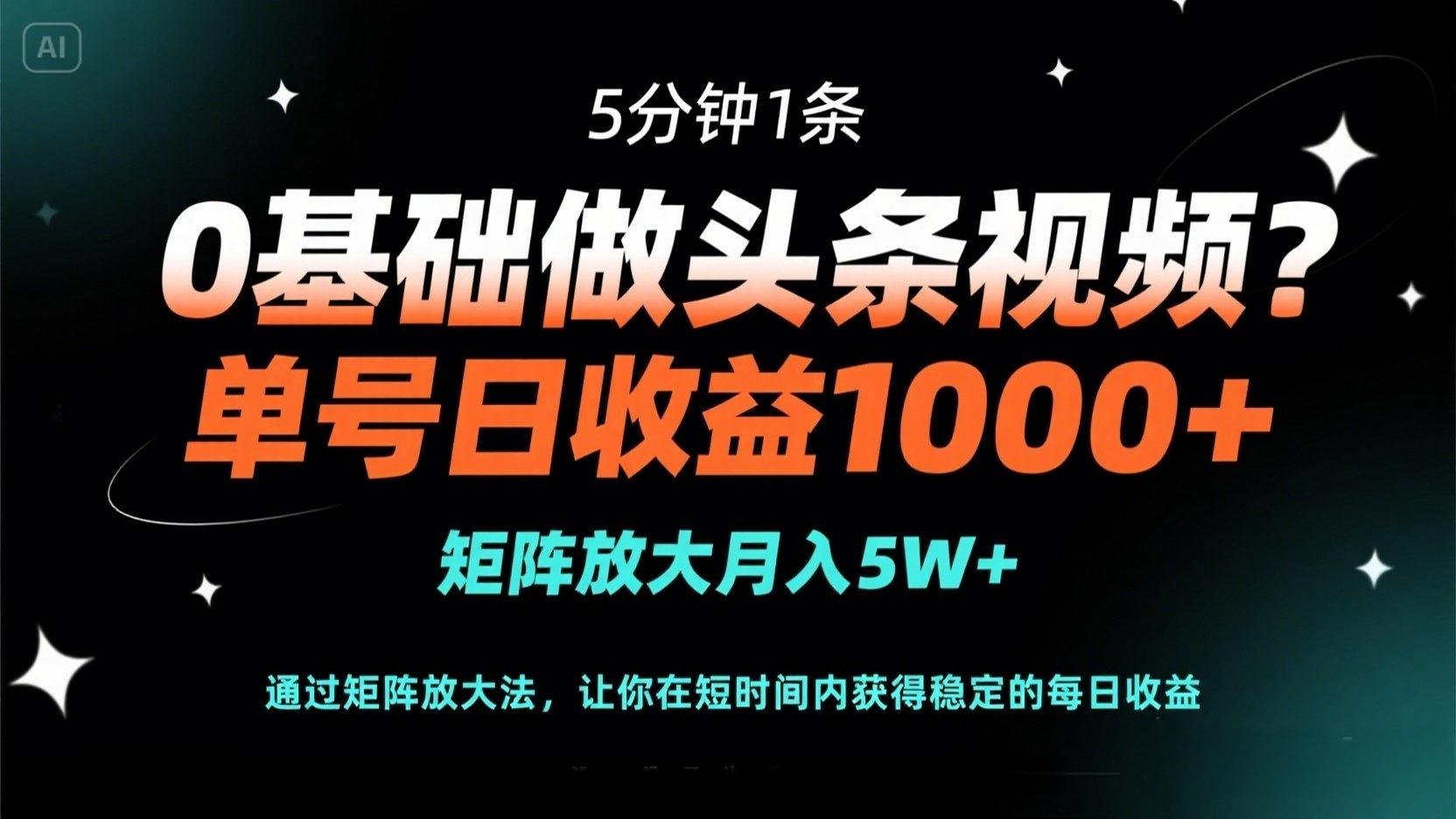 0基础做头条视频？5分钟1条，单号日收益1000+，矩阵放大月入5W+_就是爱分享