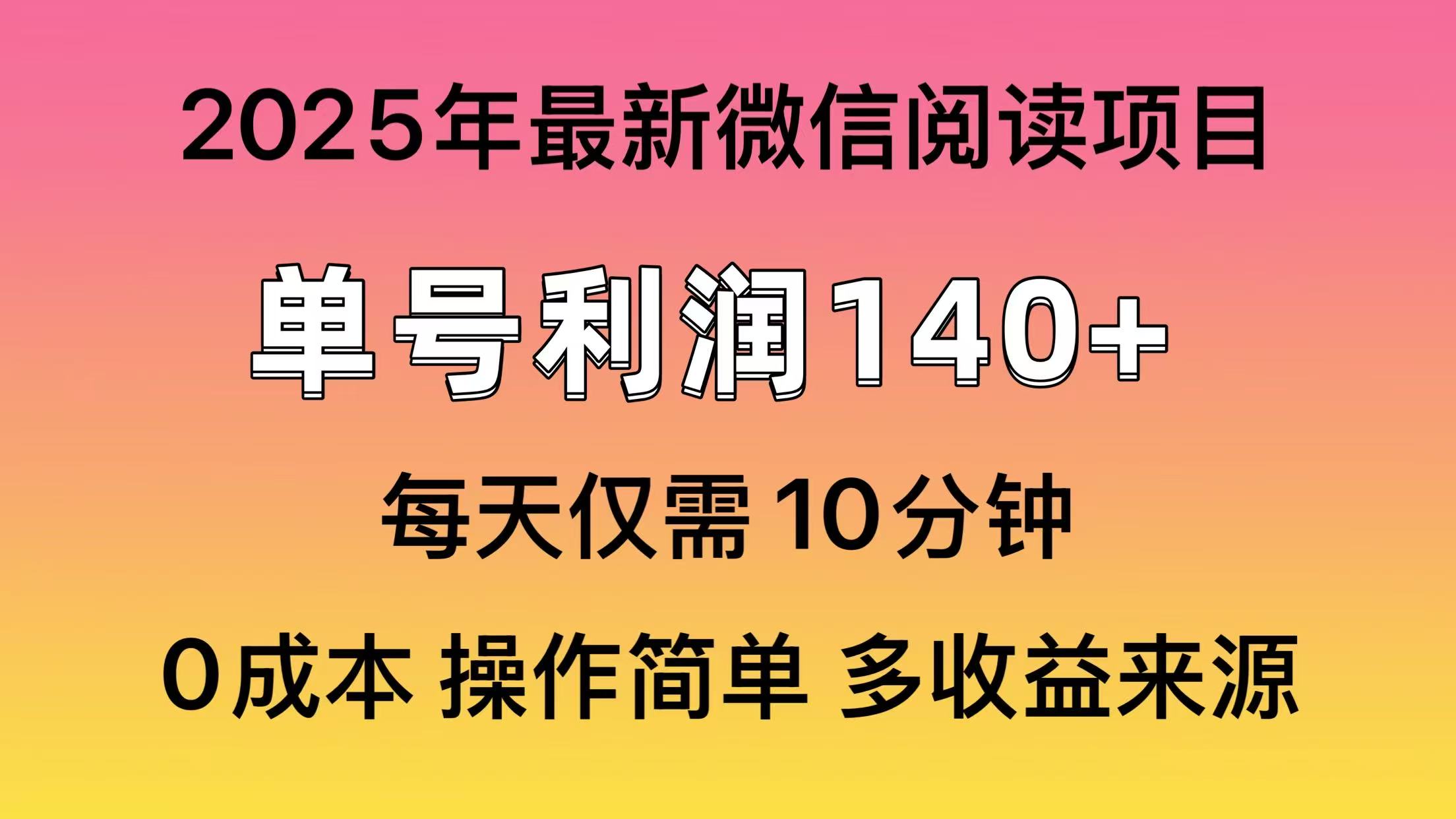 微信阅读2025年最新玩法,单号收益140+,可批量放大!_就是爱分享