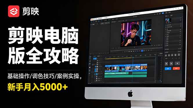 （16474期）剪映电脑版全攻略：基础操作/调色技巧/案例实操，新手月入5000+_就是爱分享