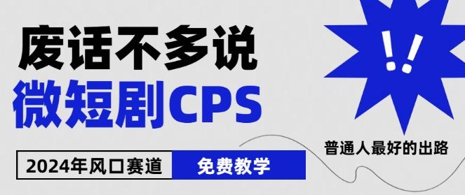 2024下半年微短剧风口来袭，周星驰小杨哥入场，免费教学，适用小白【揭秘】_就是爱分享