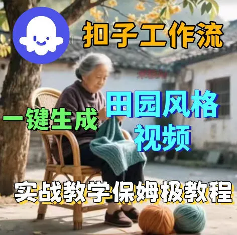 爆火的田园风格视频用扣子coze工作流一键生成,保姆级搭建教程_一起云网创