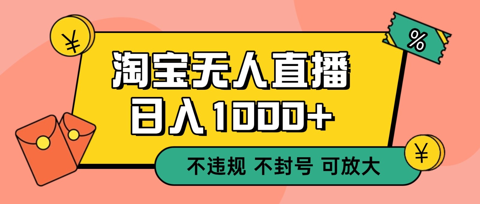 双 12 淘宝无人直播！0 值守日入 1000+ 不违规 不封号_就是爱分享