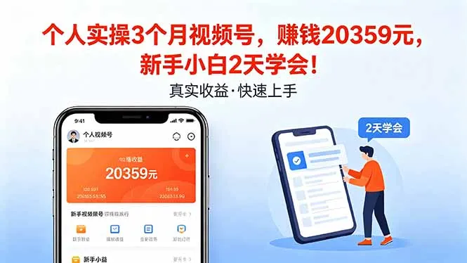 个人实操3个月视频号，收入20359元，新手小白2天学会！_就是爱分享