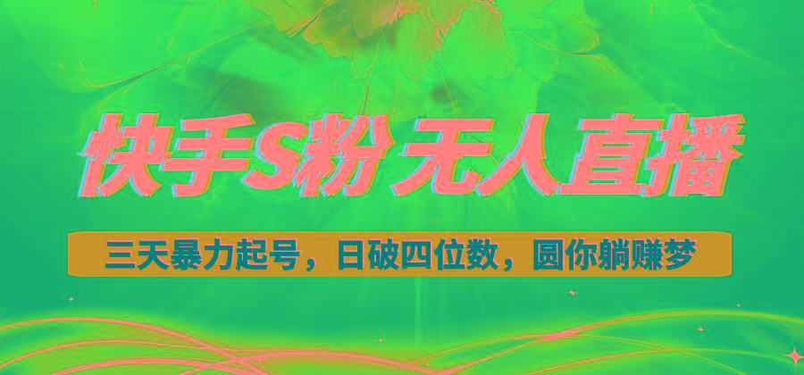 快手S粉无人直播教程，零粉三天暴力起号，日破四位数，小白可入_就是爱分享