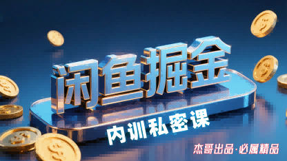 闲鱼掘金训练营，小白轻松上手，日入2张_就是爱分享