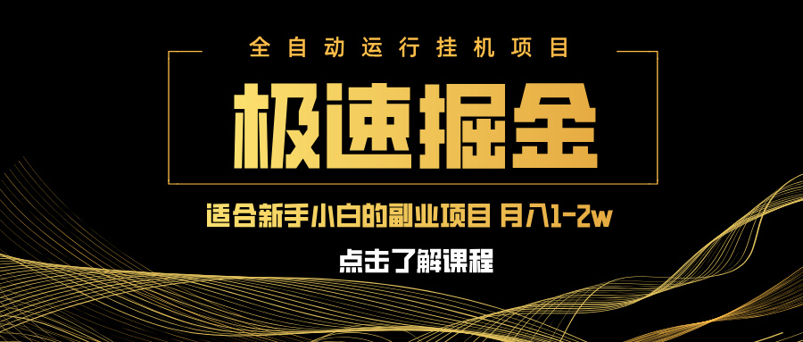 急速掘金，单设备日入600+，小白轻松月入一万八 副业的不二之选_就是爱分享