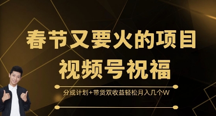 春节又要火的项目视频号祝福，分成计划+带货双收益，轻松月入几个W【揭秘】_就是爱分享