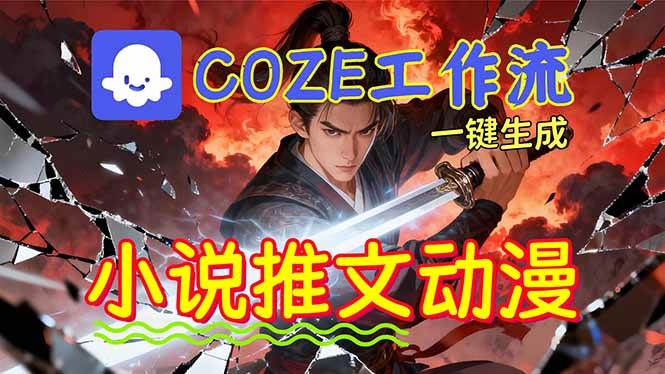 (16649期)靠Coze工作流躺赚矩阵收益!0基础也能用AI批量一键自动生成小说推文漫画视频!_就是爱分享