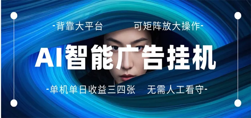 AI 智能广告挂机 全自动ai脚本运行 日入300-400无需人工看守 长期稳定 可矩阵放大_就是爱分享