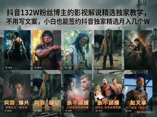抖音132W粉丝博主的影视解说精选独家教学,不用写文案,小白也能签约抖音独家精选月入几个W_一起云网创