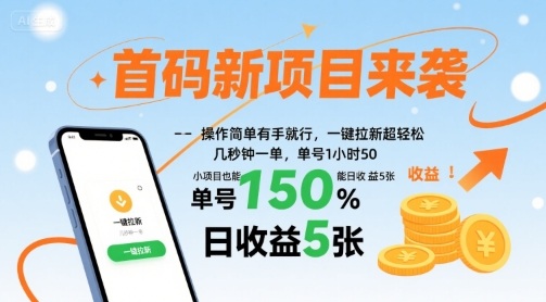 首码新项目来袭，操作简单有手就行，一键拉新超轻松，单号1小时50，小项目也能日收益5张【揭秘】_就是爱分享