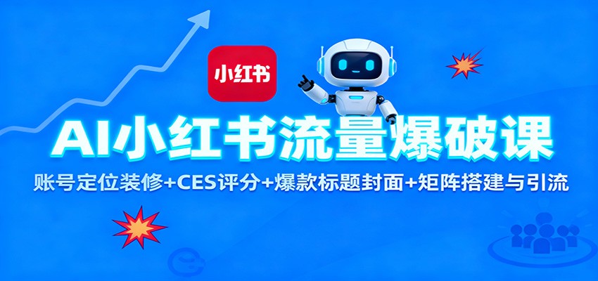 AI小红书流量爆破课：账号定位装修+CES 评分+爆款标题封面+矩阵搭建与引流_就是爱分享