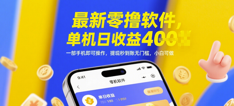 最新零撸软件，单机日收益4张，一部手机即可操作，提现秒到账无门槛，小白可做【揭秘】_就是爱分享