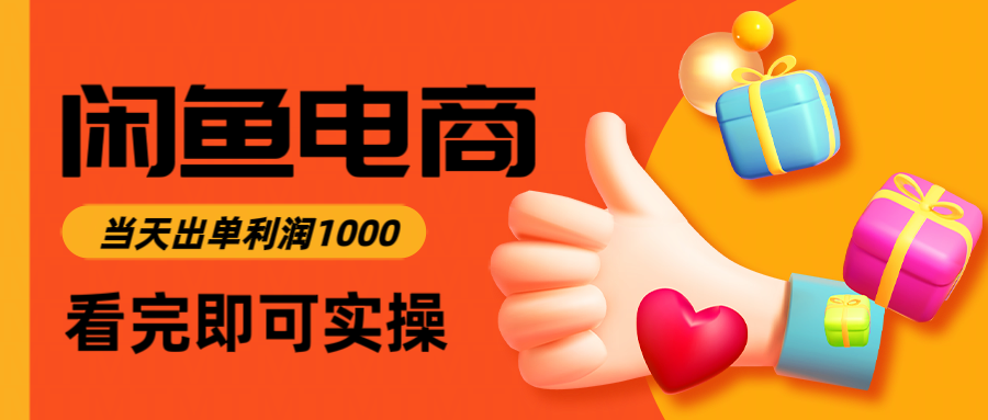 闲鱼高利润电商,当天上架当天出单,一单利润300+_就是爱分享