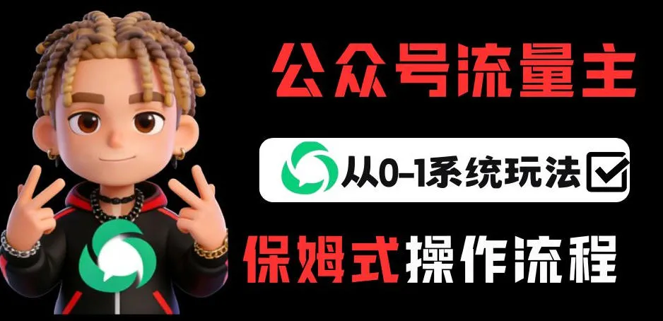 公众号流量主变现从0-1系统玩法，月入5k+_就是爱分享