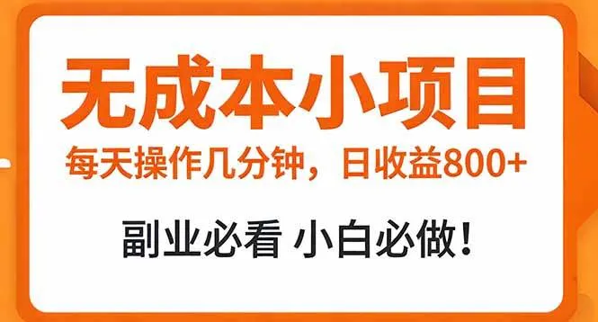（17307期）无成本小项目 每天操作几分钟，真实日收益800+ 副业必看 小白必做！_就是爱分享