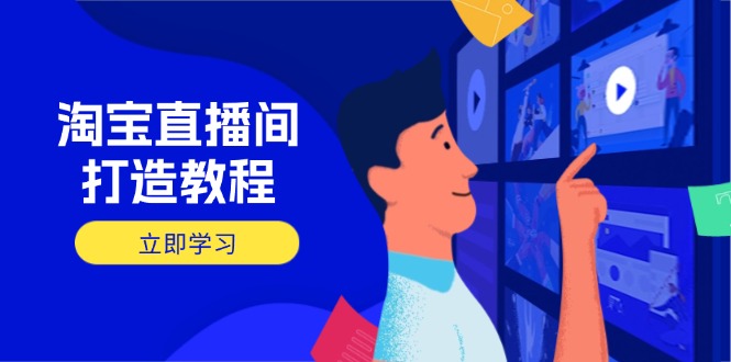 淘宝直播间打造教程：掌握开播添加商品与选品核心逻辑，打造高转化直播间_就是爱分享