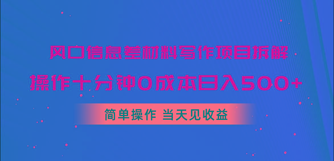 风口信息差材料写作项目拆解,操作十分钟0成本日入500+,简单操作当天..._就是爱分享