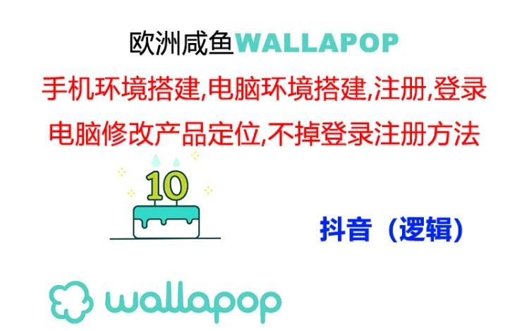 wallapop整套详细闭环流程：最稳定封号率低的一个操作账号的办法_就是爱分享