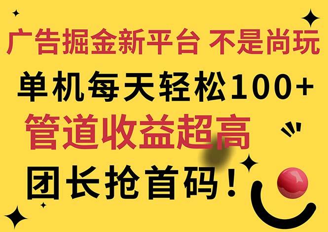 广告掘金新平台,不是尚玩!有空刷刷,每天轻松100+,团长抢首码_就是爱分享