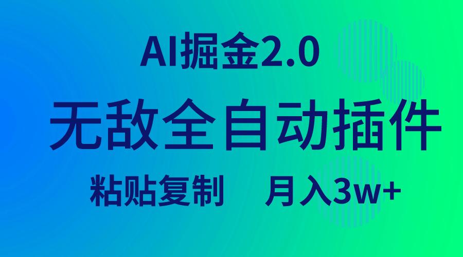 (9387期)无敌全自动插件！AI掘金2.0，粘贴复制矩阵操作，月入3W+_就是爱分享