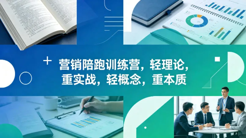 老A营销陪跑训练营，轻理论，重实战，轻概念，重本质（更新2026年4月）_就是爱分享