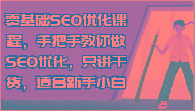 零基础SEO优化课程，手把手教你做SEO优化，只讲干货，适合新手小白_就是爱分享