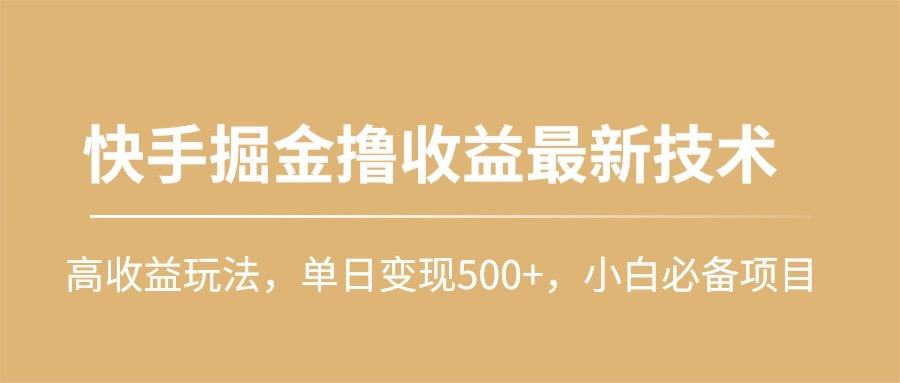 (10163期)快手掘金撸收益最新技术，高收益玩法，单日变现500+，小白必备项目_就是爱分享