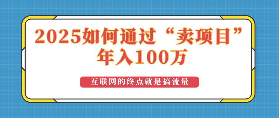 2025年如何通过“卖项目”实现100万收益：最具潜力的盈利模式解析_就是爱分享