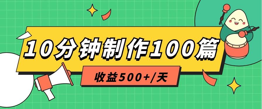 利用AI工具10分钟轻松制作100篇图文笔记，多种变现方式，收益500+/天_就是爱分享