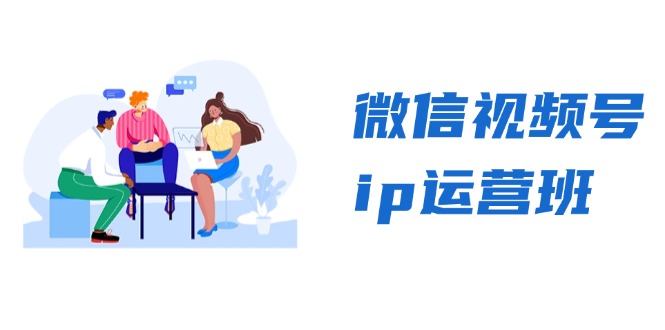 微信视频号ip运营班：特邀分享+CEO直播+精英分享，揭秘视频号变现秘诀_就是爱分享