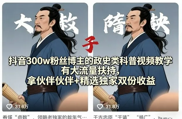 抖音300w粉丝博主的政史类科普视频教学，有大流量扶持，拿伙伴伙伴+精选独家双份收益_就是爱分享