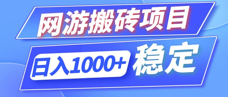 全自动网游搬砖项目，日入1000+ 可多号操作_就是爱分享