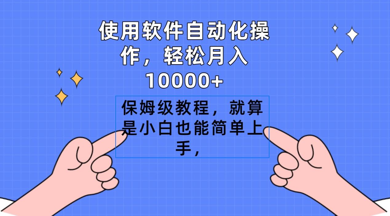 使用软件自动化操作，轻松月入10000+，保姆级教程，就算是小白也能简单上手_就是爱分享