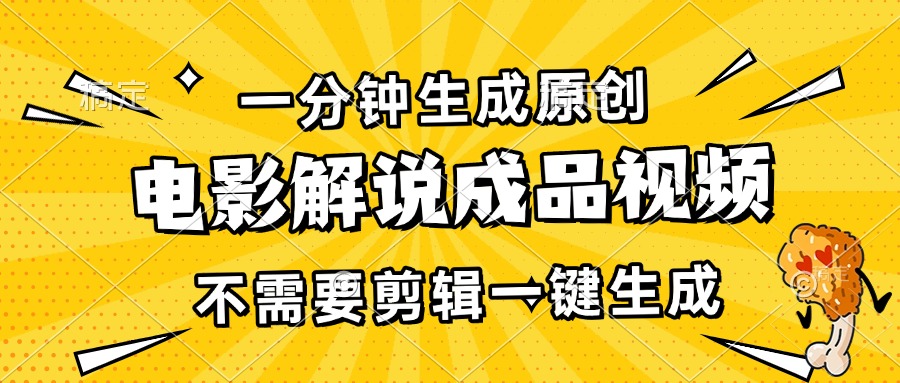 一分钟生成原创电影解说成品视频，不需要剪辑一键生成，日入3000+_就是爱分享