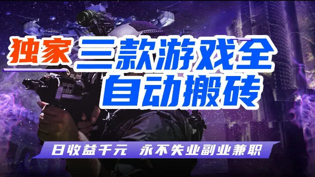 游戏全自动打金，无需人工操作，轻松日入1k，独家玩法，操作无门槛【揭秘】_就是爱分享