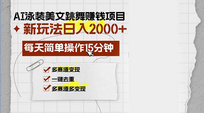 AI泳装美女跳舞赚钱项目,新玩法,每天简单操作15分钟,多赛道变现,月..._就是爱分享
