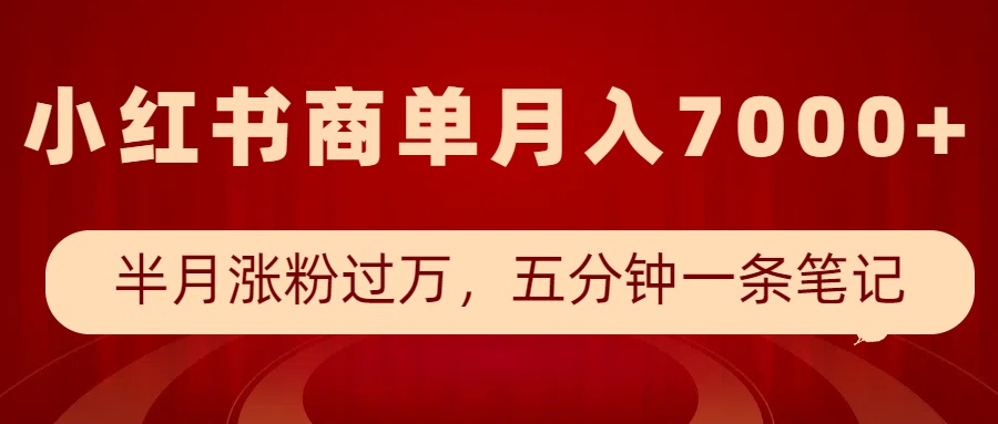 小红书商单最新玩法，半个月涨粉过万，五分钟一条笔记，月入7000+_就是爱分享