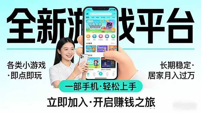 （17682期）全新平台各类小游戏 一部手机即可操作 小白轻松上手 长期稳定 居家月入过万_就是爱分享