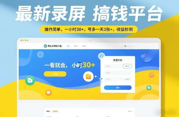 最新录屏搞钱平台，操作简单，一看就会，一小时30+，号多一天3张+，收益秒到【揭秘】_就是爱分享