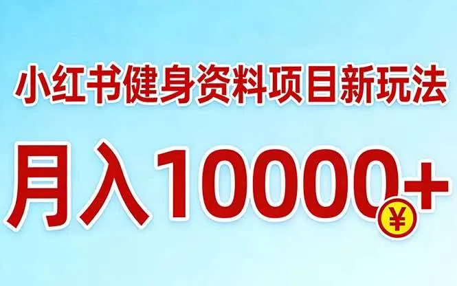 （17711期）小红书健身资料项目最新玩法，月入10000＋，收益潜力可以无限放大_就是爱分享