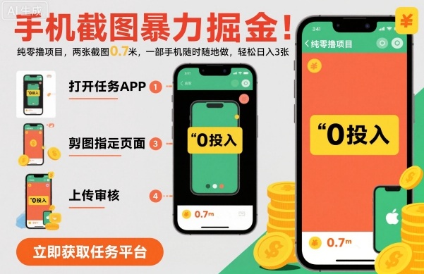 手机截图暴力掘金，两张截图0.7米，一部手机就能做，轻松日入3张【揭秘】_就是爱分享