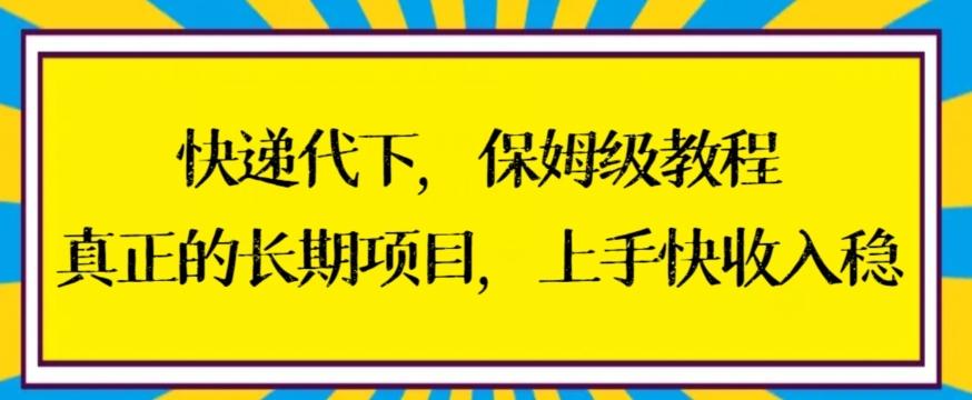 快递代下保姆级教程，真正的长期项目，上手快收入稳【揭秘】_就是爱分享
