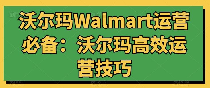 沃尔玛Walmart运营必备：沃尔玛高效运营技巧_就是爱分享