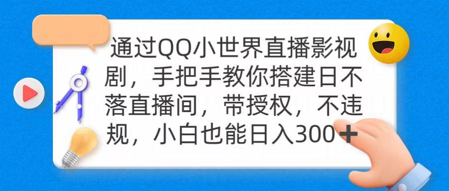 (9279期)通过OO小世界直播影视剧，搭建日不落直播间 带授权 不违规 日入300_就是爱分享