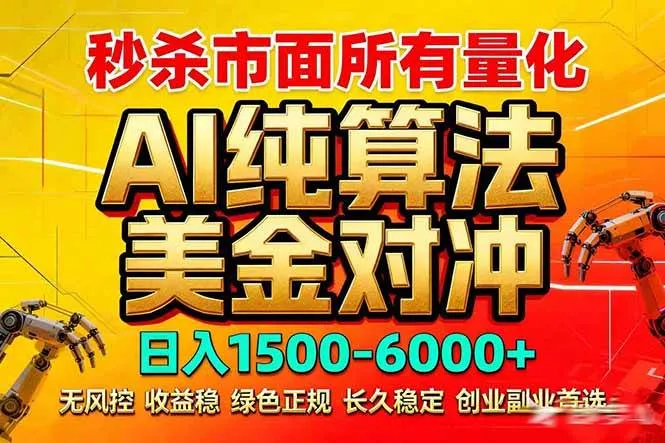（17685期）2026全网首发黑马项目，AI美金算法对冲，日入2000-6000+，稳定长效0风险，彻底告别996死工资_就是爱分享