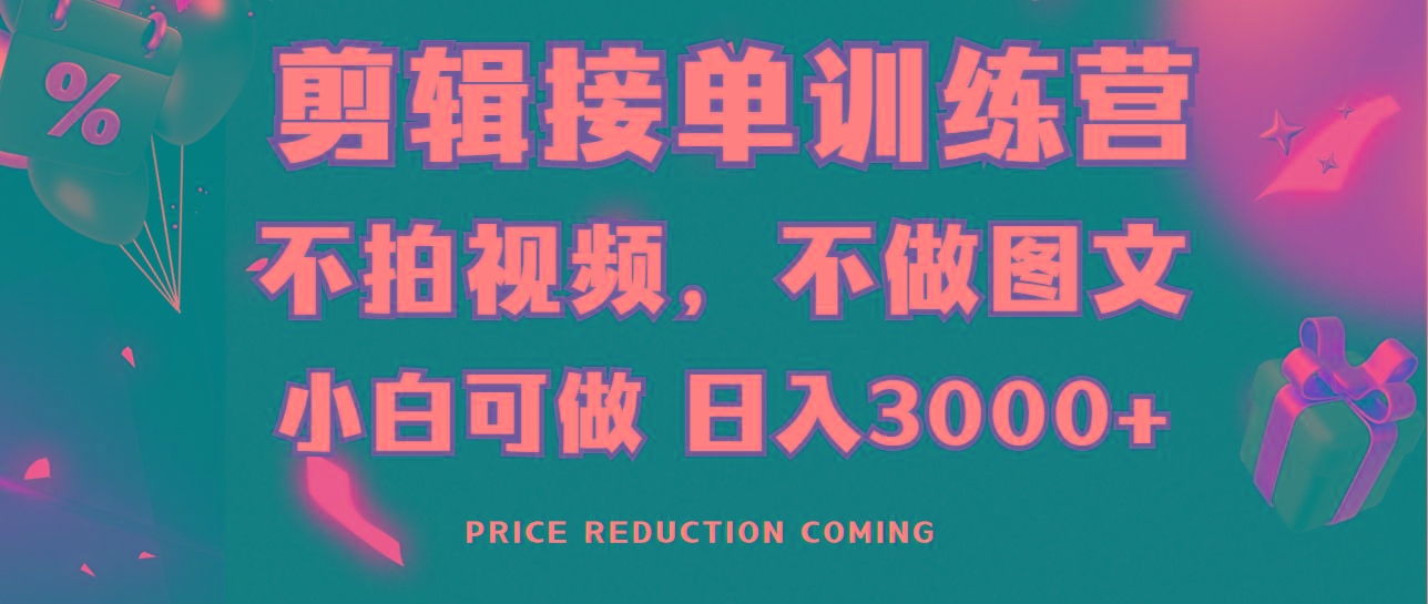 剪辑接单训练营，不拍视频，不做图文，适合所有人，日入3000+_就是爱分享