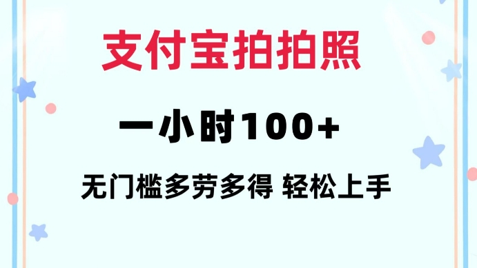 支付宝拍拍照一小时100+无任何门槛多劳多得一台手机轻松操做【揭秘】_就是爱分享