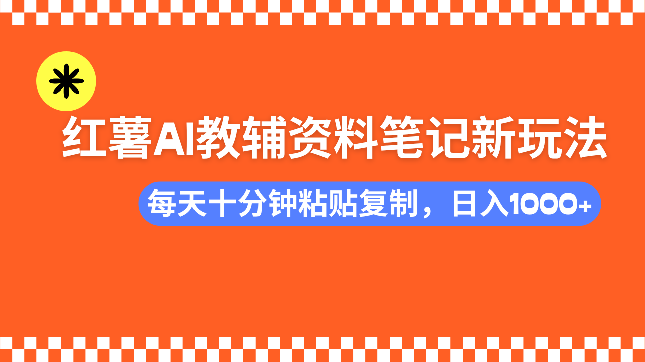 小红书AI教辅资料笔记新玩法,0门槛,可批量可复制,一天十分钟发笔记..._就是爱分享