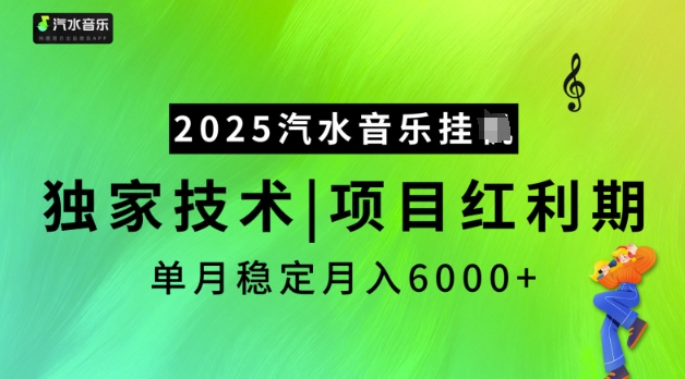 2025汽水音乐挂JI，独家技术，项目红利期，稳定月入5k【揭秘】_就是爱分享